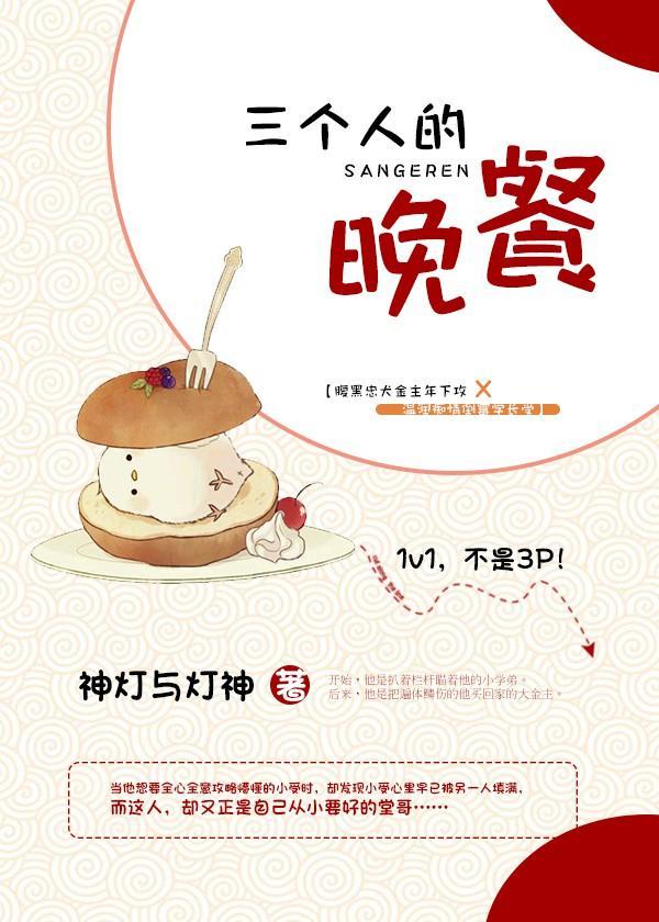 三個人的晚餐