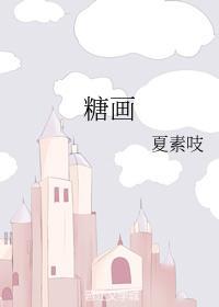 糖畫