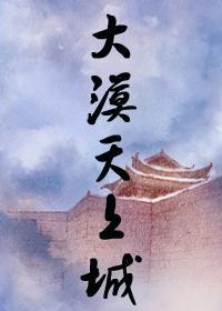 大漠天上城