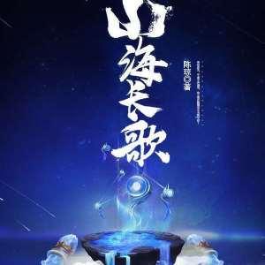 山海長歌