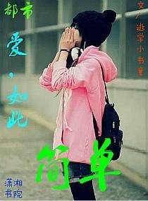 愛，如此簡單
