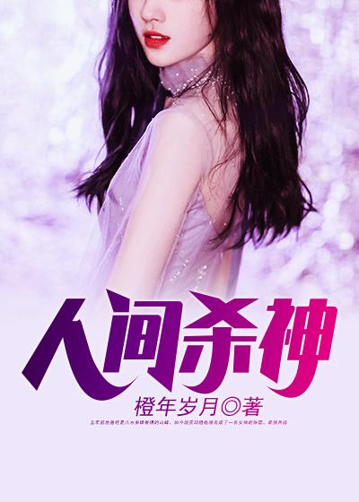 人間殺神張子楓