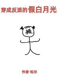 穿成反派的假白月光（穿書）