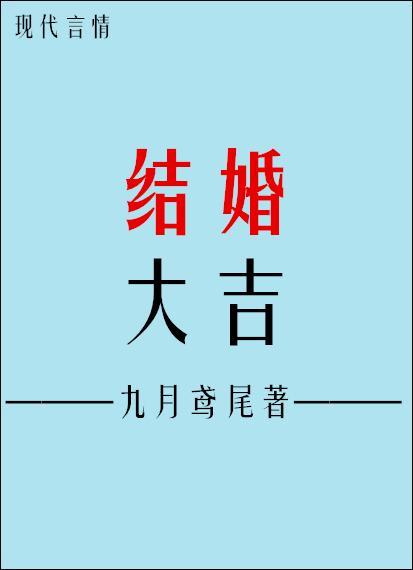 結婚大吉