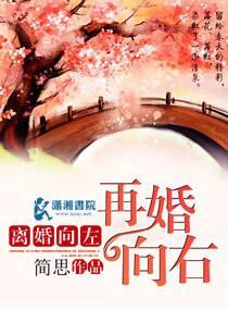 離婚向左再婚向右