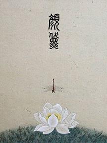 顏黛
