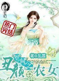 空間之醜顏農女