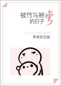 被竹馬掰彎的日子