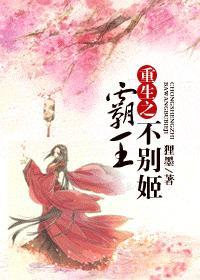 重生之霸王不別姬