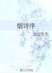 煙詩序