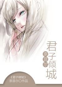 君子傾城
