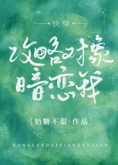 攻略對象暗戀我[快穿]