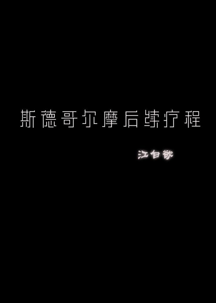 斯德哥爾摩後續療程