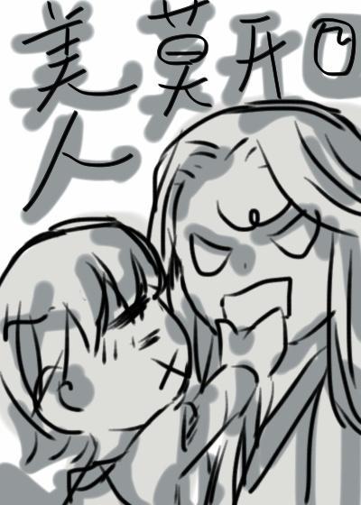 美人莫開口