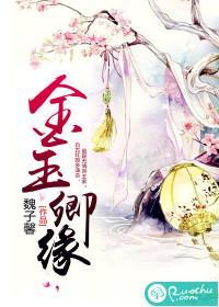 金玉卿緣
