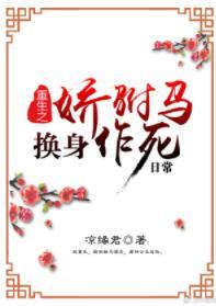 重生之嬌驸馬換身作死日常