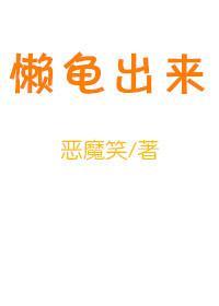 懶龜出來