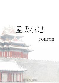 孟氏小記