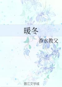 暖冬