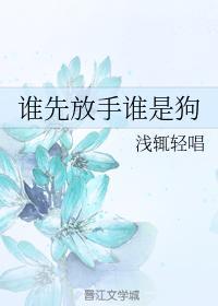 誰先放手誰是狗