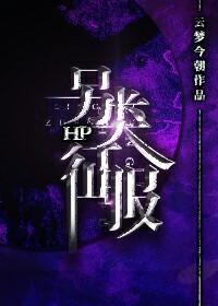 HP另類征服