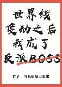 世界線變動之後我成了反派Boss