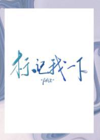 标記我一下