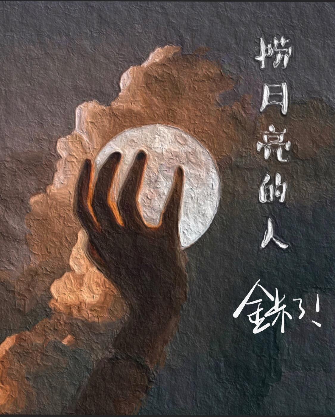 撈月亮的人