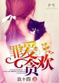 罪愛貪歡