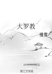 大羅教