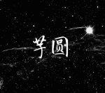 芋圓（ABO）