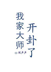 我家大師開卦了