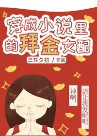 穿成小說裏的愛財女配