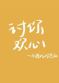 讨你歡心