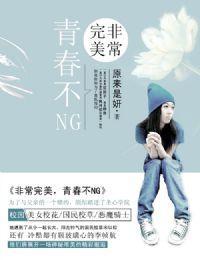非常完美，青春不NG