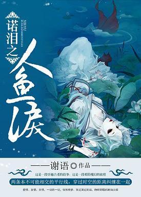 諾淚之人魚淚