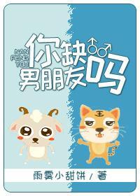 你缺男朋友嗎