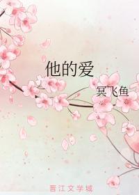 他的愛