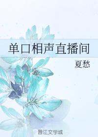 單口相聲直播間