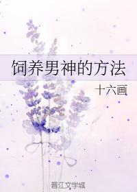 飼養男神的方法