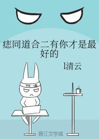 痣同道合二有你才是最好的