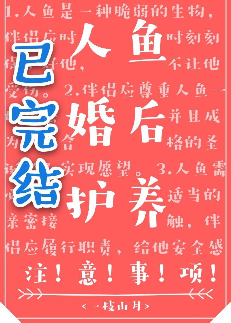 人魚婚後護養注意事項