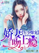 帝少爆寵：嬌妻霸上瘾