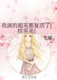 我演的超英都複活了[綜英美]