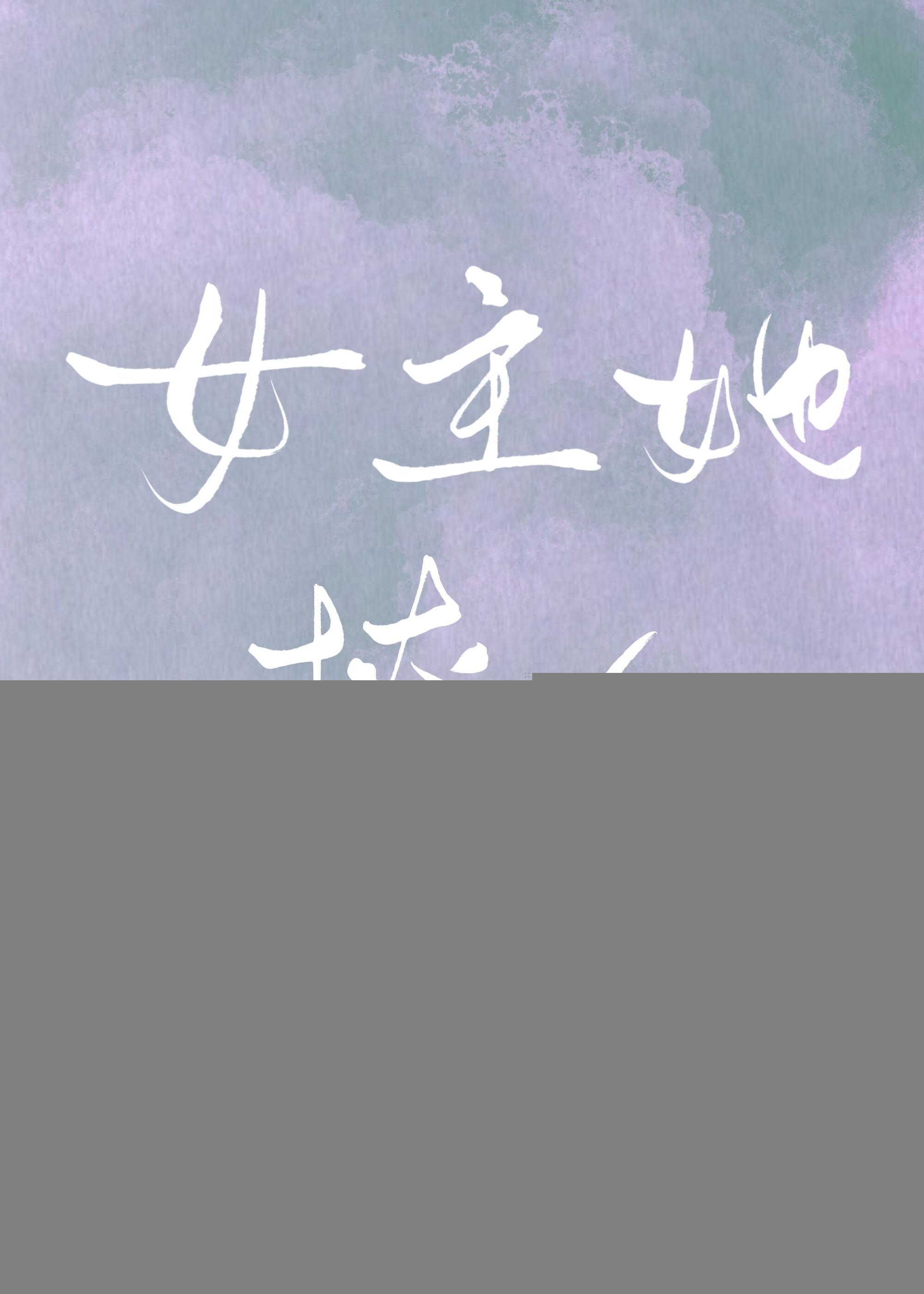 女主她撩人[穿書]