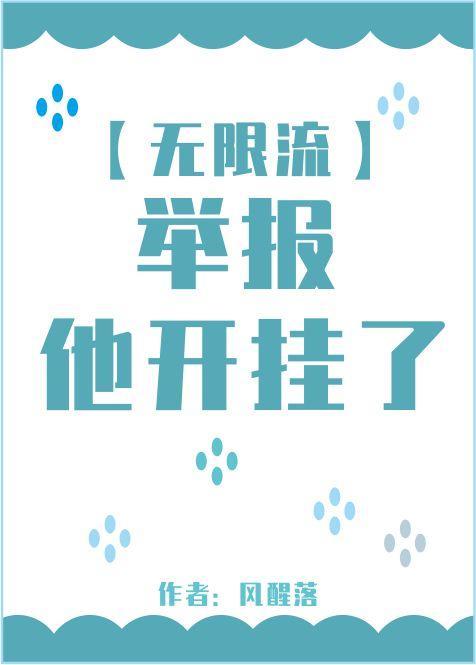 舉報，他開挂了[無限流]