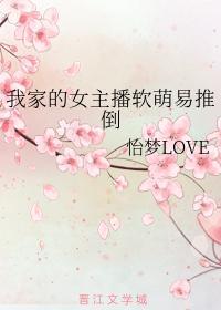 我家的女主播軟萌易推倒
