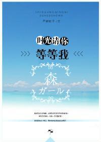 時光請你等等我
