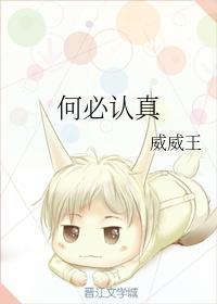 何必認真