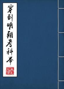 穿到明朝考科舉